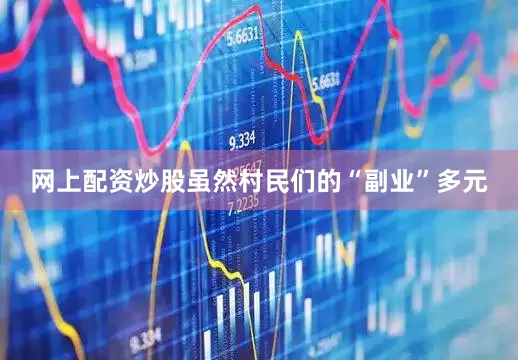 网上配资炒股虽然村民们的“副业”多元