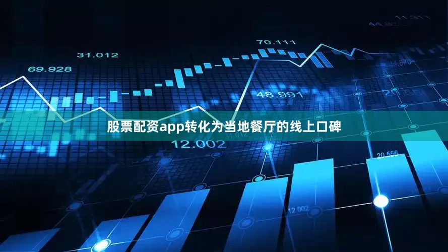 股票配资app转化为当地餐厅的线上口碑