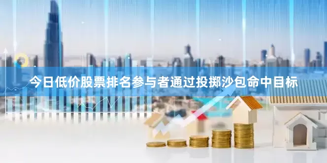 今日低价股票排名参与者通过投掷沙包命中目标