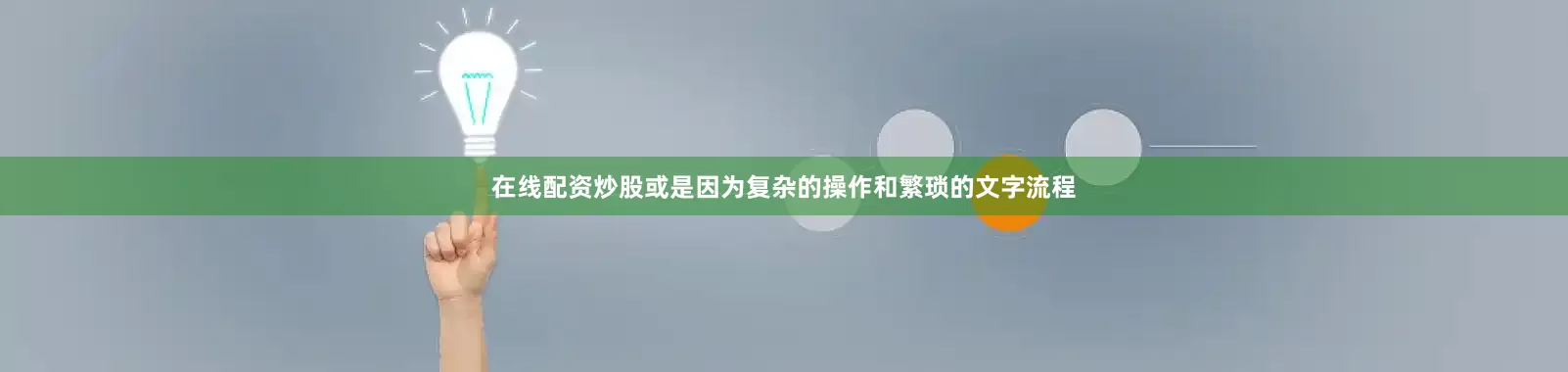 在线配资炒股或是因为复杂的操作和繁琐的文字流程