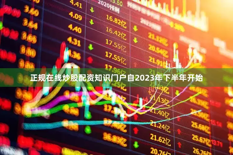 正规在线炒股配资知识门户自2023年下半年开始