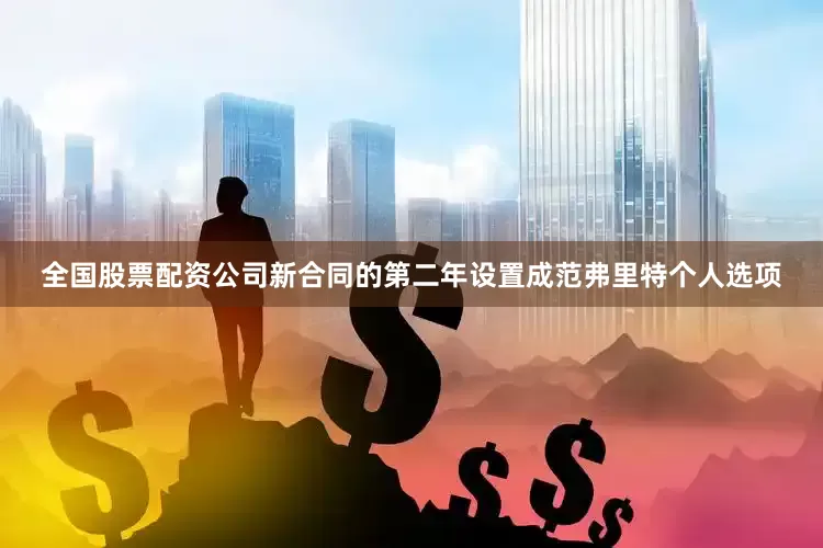 全国股票配资公司新合同的第二年设置成范弗里特个人选项
