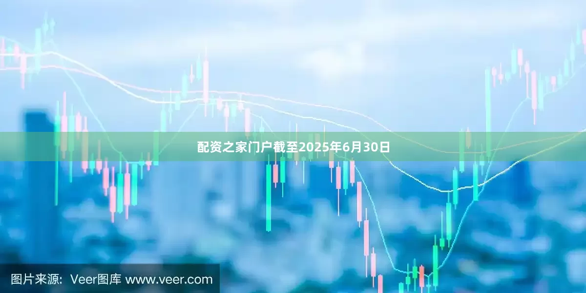配资之家门户截至2025年6月30日