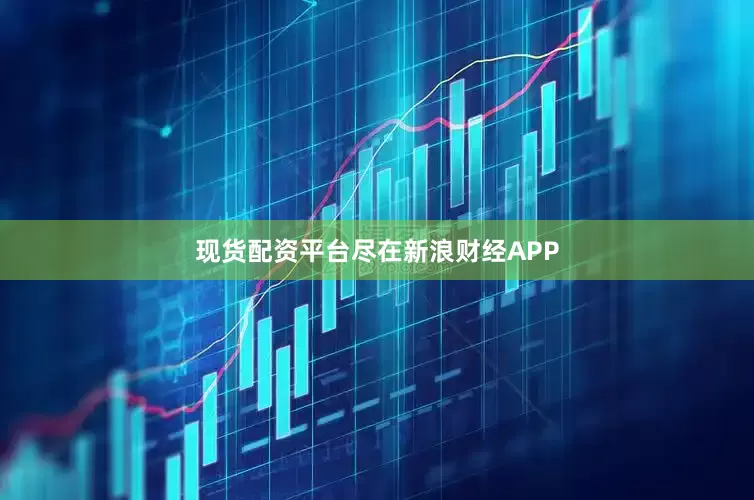 现货配资平台尽在新浪财经APP