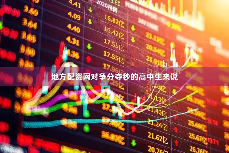 地方配资网对争分夺秒的高中生来说