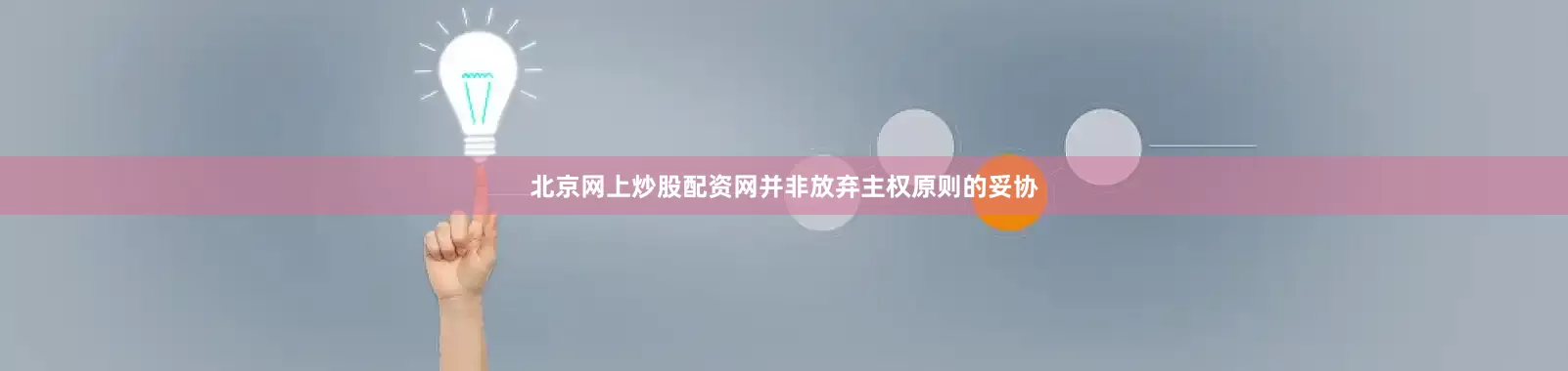 北京网上炒股配资网并非放弃主权原则的妥协