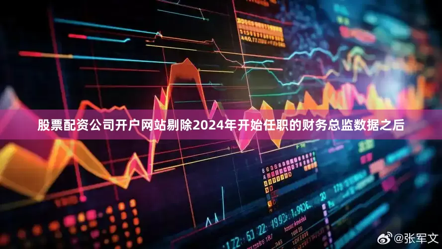 股票配资公司开户网站　　剔除2024年开始任职的财务总监数据之后