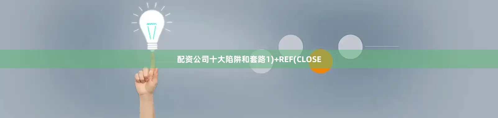 配资公司十大陷阱和套路1)+REF(CLOSE