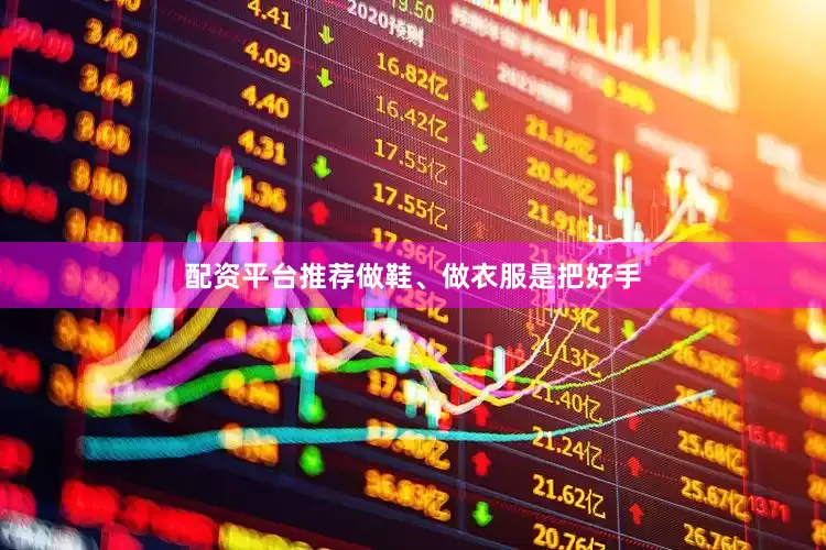 配资平台推荐做鞋、做衣服是把好手