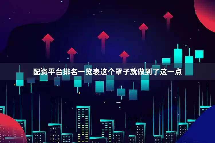 配资平台排名一览表这个罩子就做到了这一点