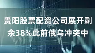 贵阳股票配资公司展开剩余38%此前俄乌冲突中