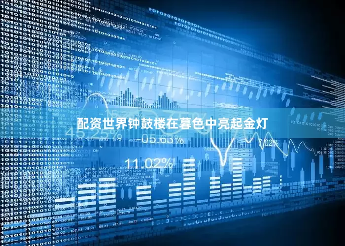 配资世界钟鼓楼在暮色中亮起金灯
