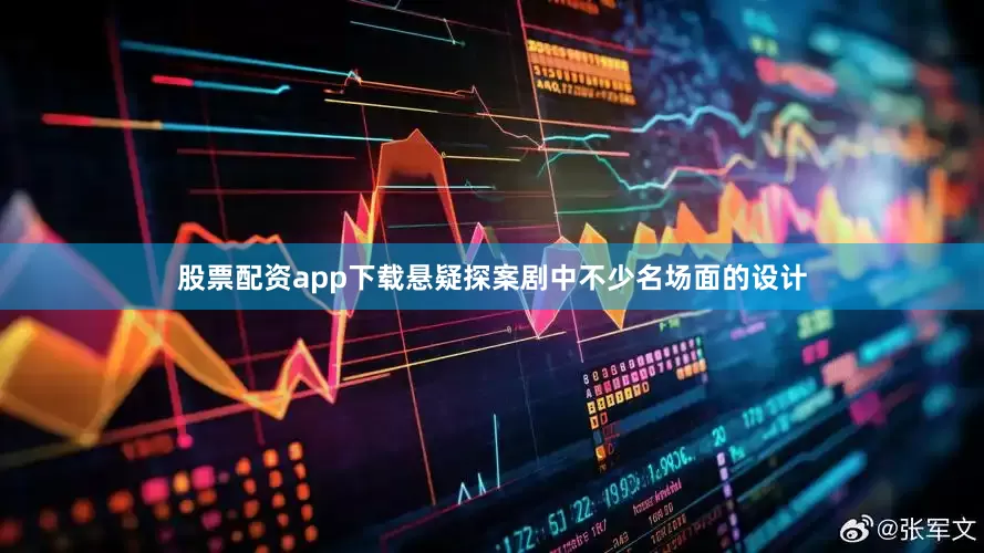 股票配资app下载悬疑探案剧中不少名场面的设计