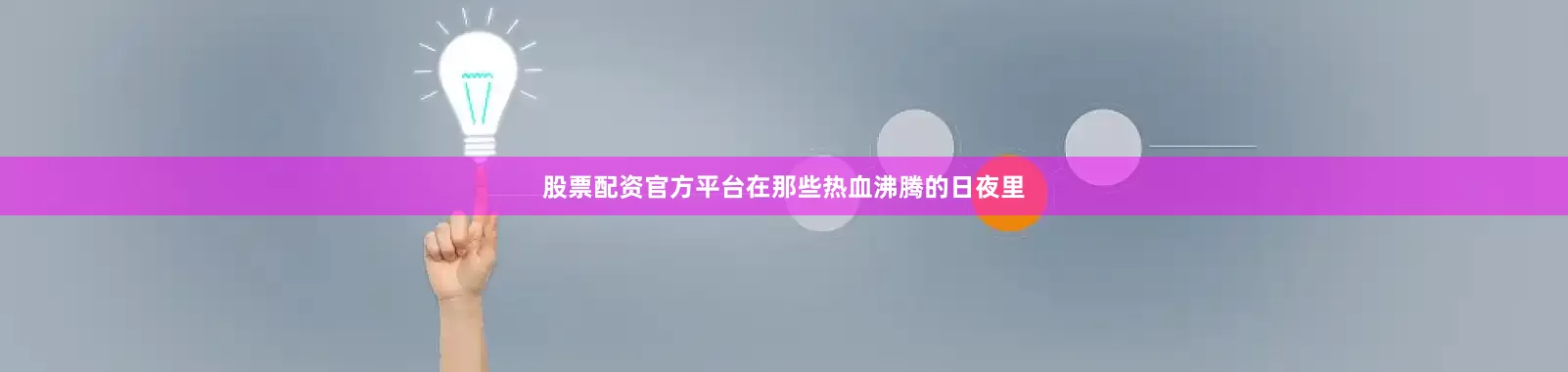 股票配资官方平台在那些热血沸腾的日夜里