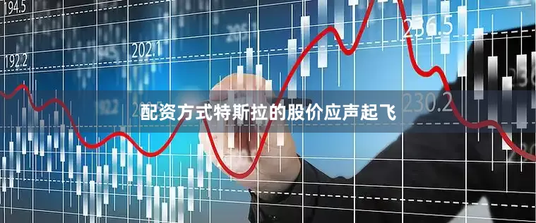 配资方式特斯拉的股价应声起飞