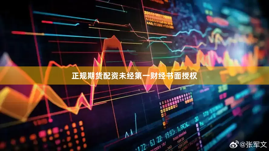 正规期货配资未经第一财经书面授权