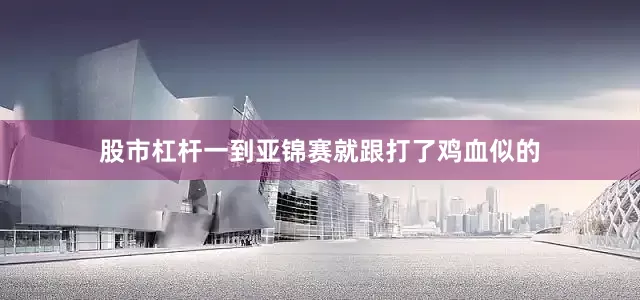 股市杠杆一到亚锦赛就跟打了鸡血似的
