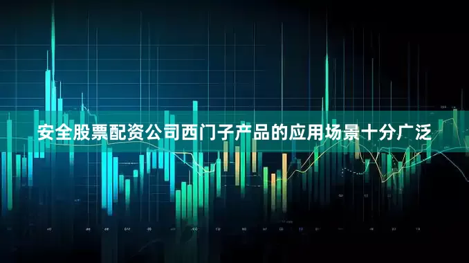 安全股票配资公司西门子产品的应用场景十分广泛